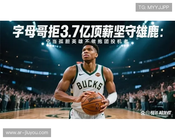 雄鹿队字母哥绝对核心体系：内线冲击力与全队攻防转换的基石。